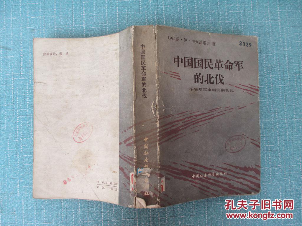 中国国民革命军的北伐:一个驻华军事顾问的札记