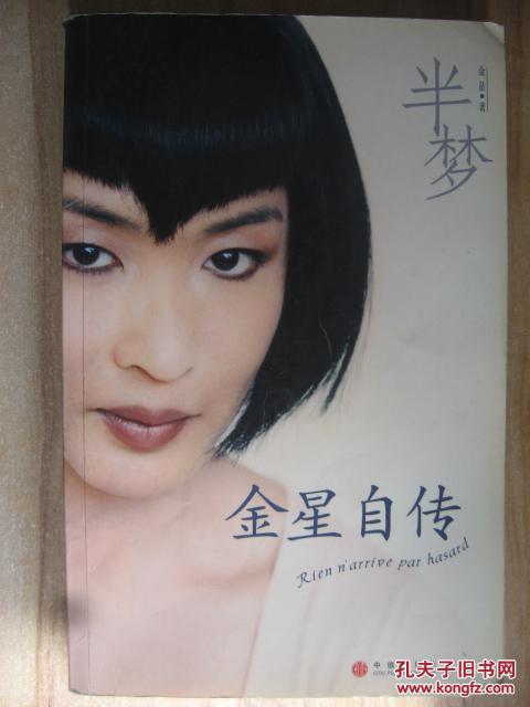 半梦:金星自传