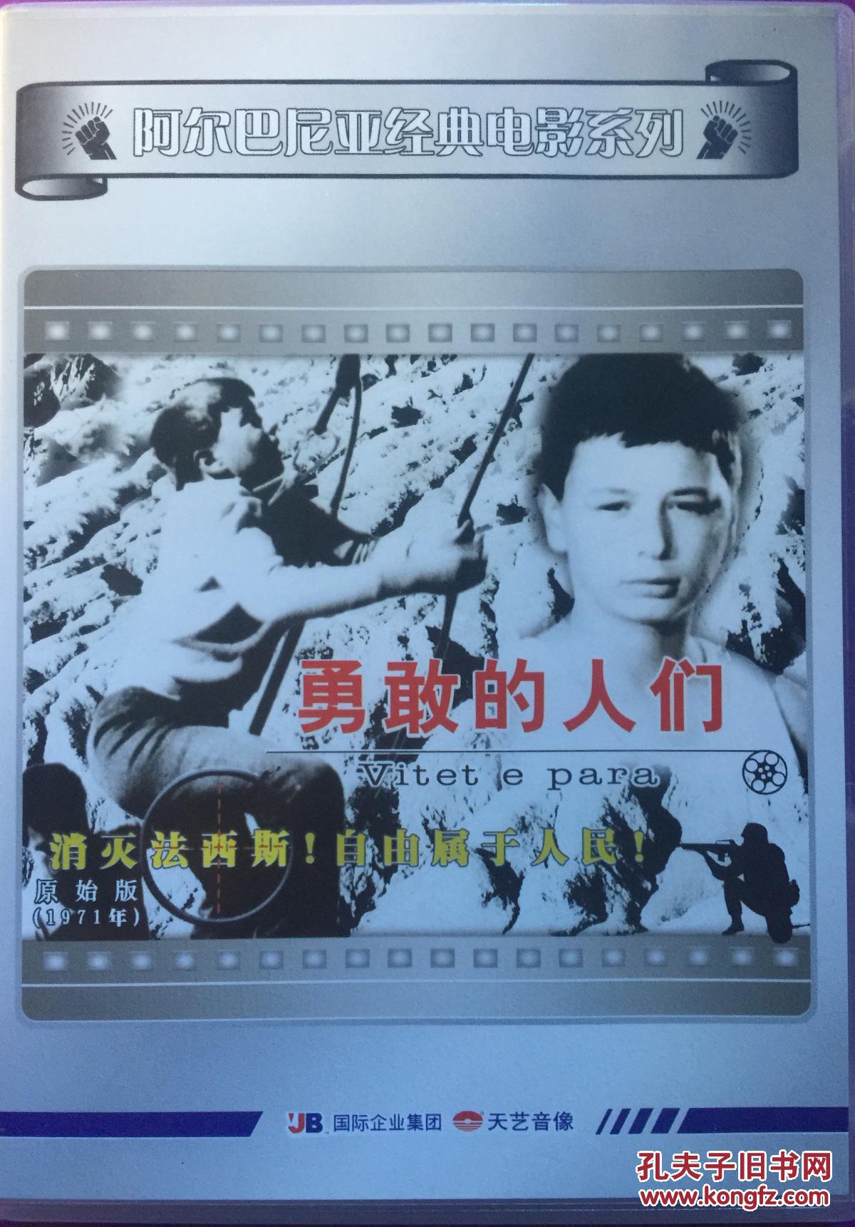 勇敢的人们 guximtart 1dvd 阿尔巴尼亚经典电影系列