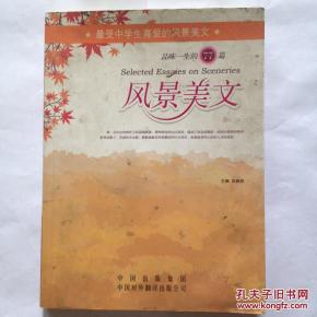 品味一生的77篇风景美文 吕毅然主编 中国对外