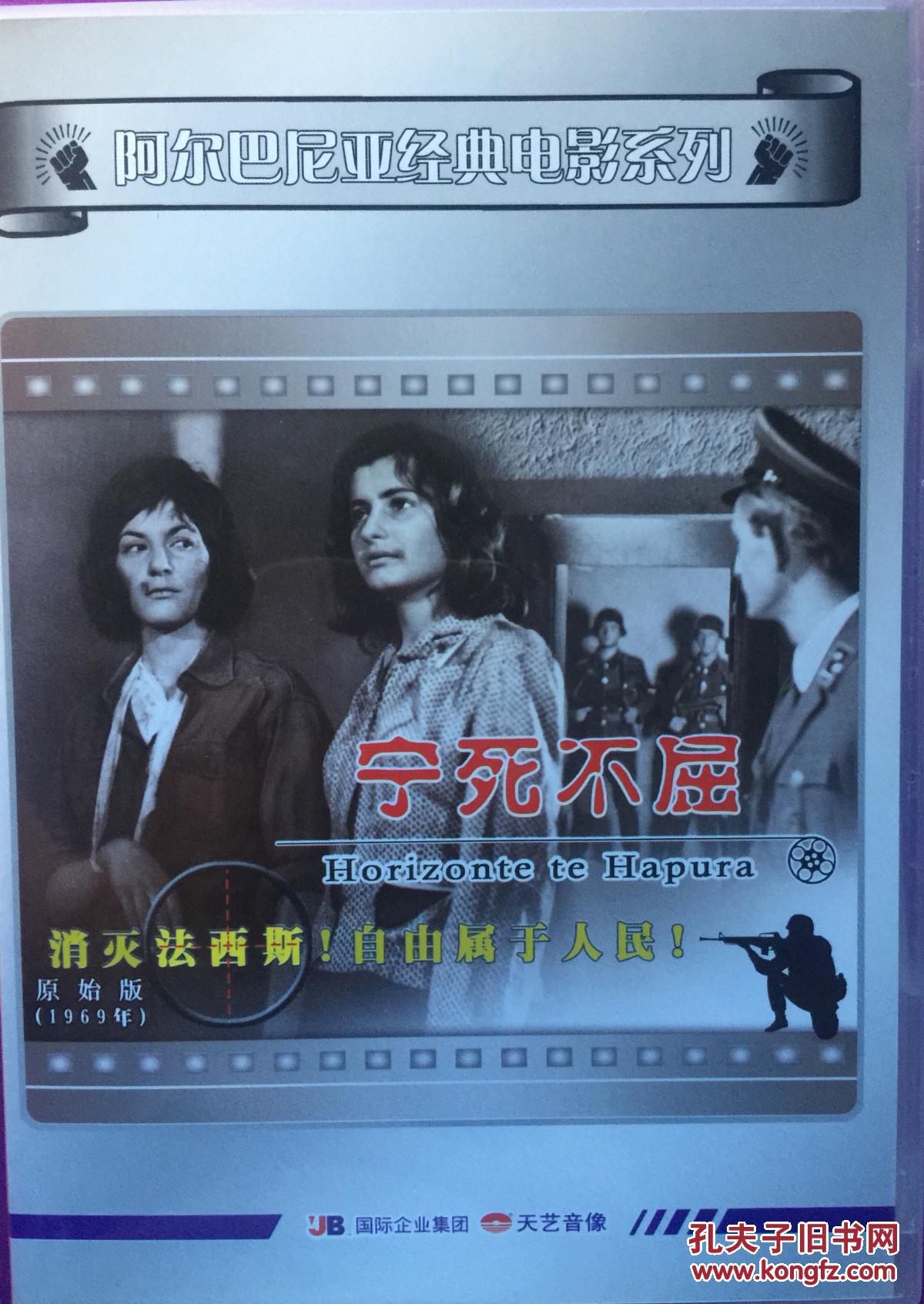 宁死不屈 gadhnjim mbi vdekjen 1dvd 阿尔巴尼亚经典电影系列
