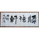 中国著名书画家丁飞书法，保真出售