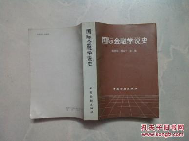国际金融学说史