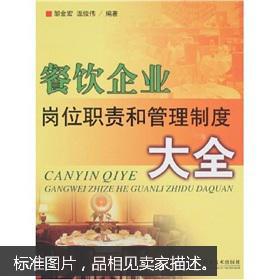 餐饮企业岗位职责和管理制度大全