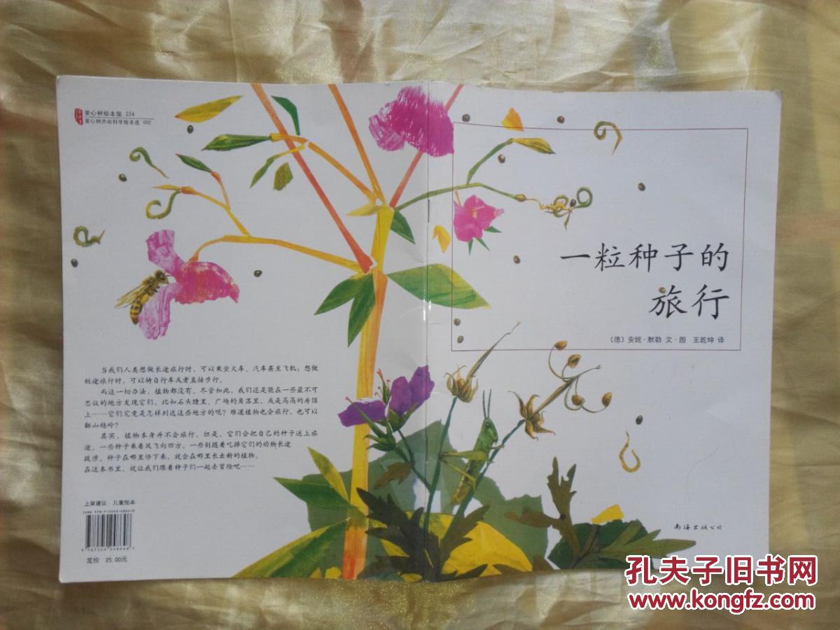 一粒种子的旅行