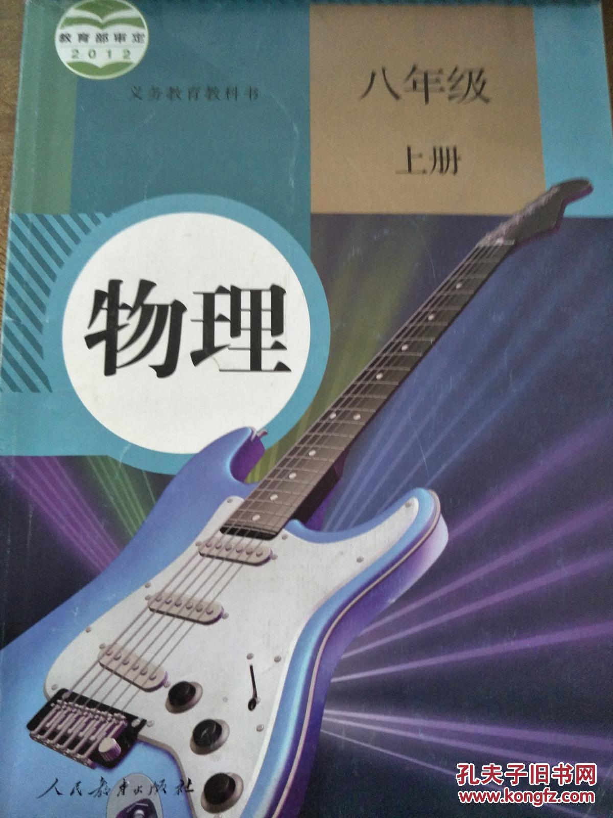 义务教育教科书物理八年级上册