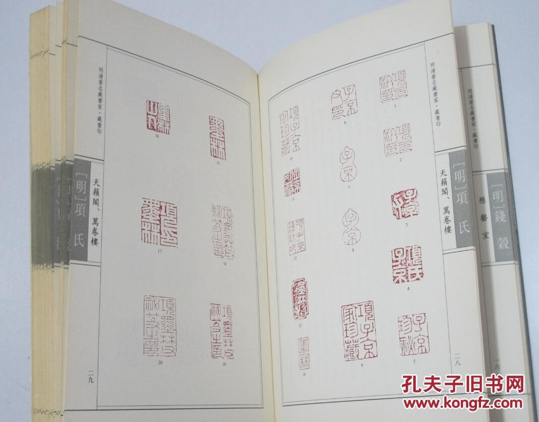 明清著名藏书家藏书印北京图书馆出版社2000年1版1印3000册