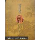 中国社会民俗史丛书：钱庄史