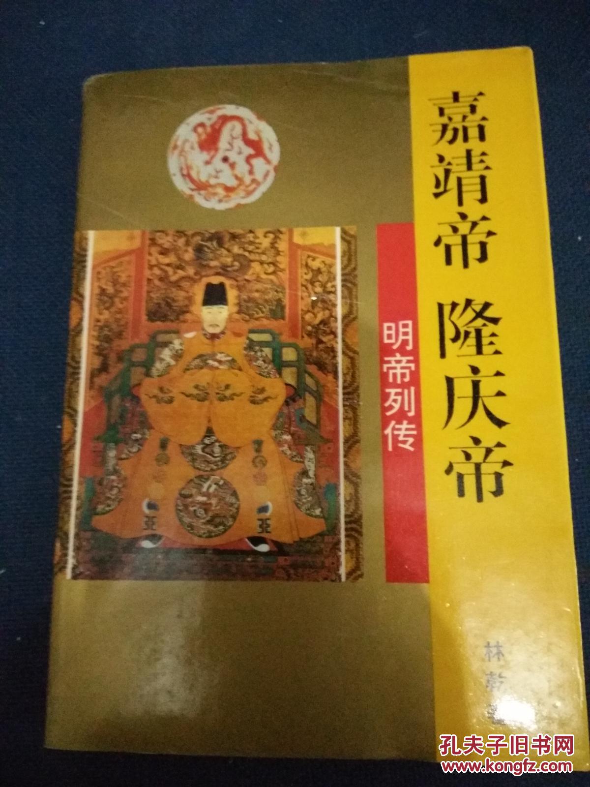 嘉靖帝 隆庆帝