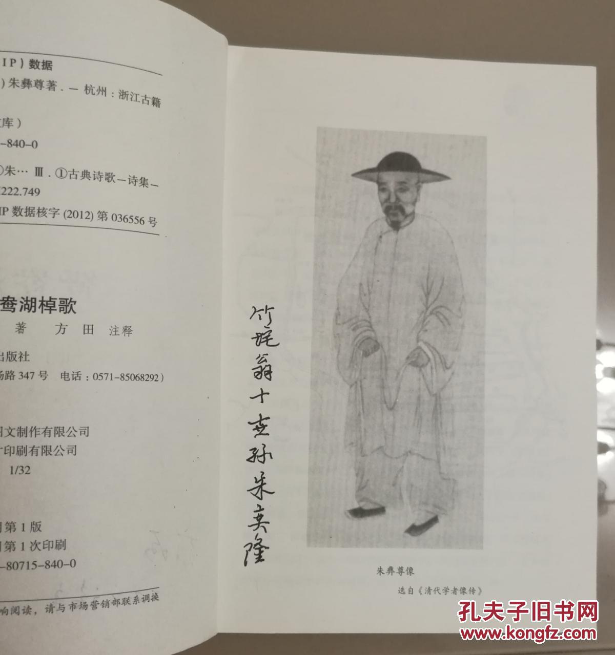 鸳鸯湖棹歌(注释者雍琦 朱彝尊第十世孙朱奕隆签名本,珍贵)