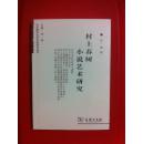 村上春树小说艺术研究