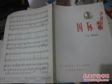 国际歌(合唱 钢琴伴奏)_欧仁鲍狄埃作词 比尔狄