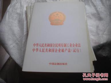 中华人民共和国全民所有制工业企业法、中华人