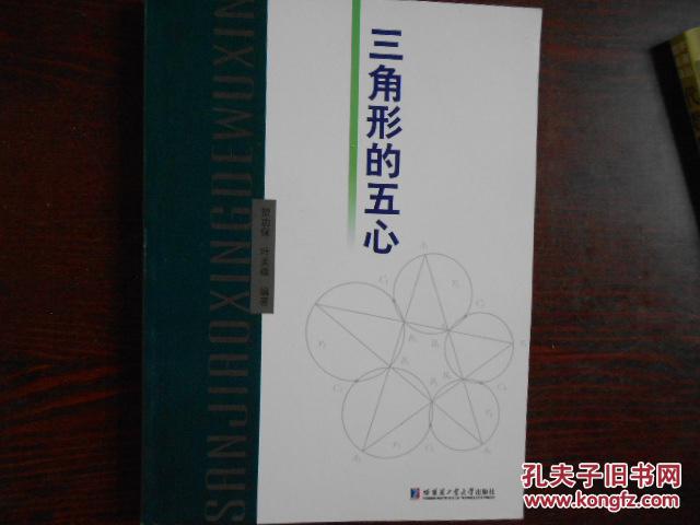 三角形的五心(新书非二手)