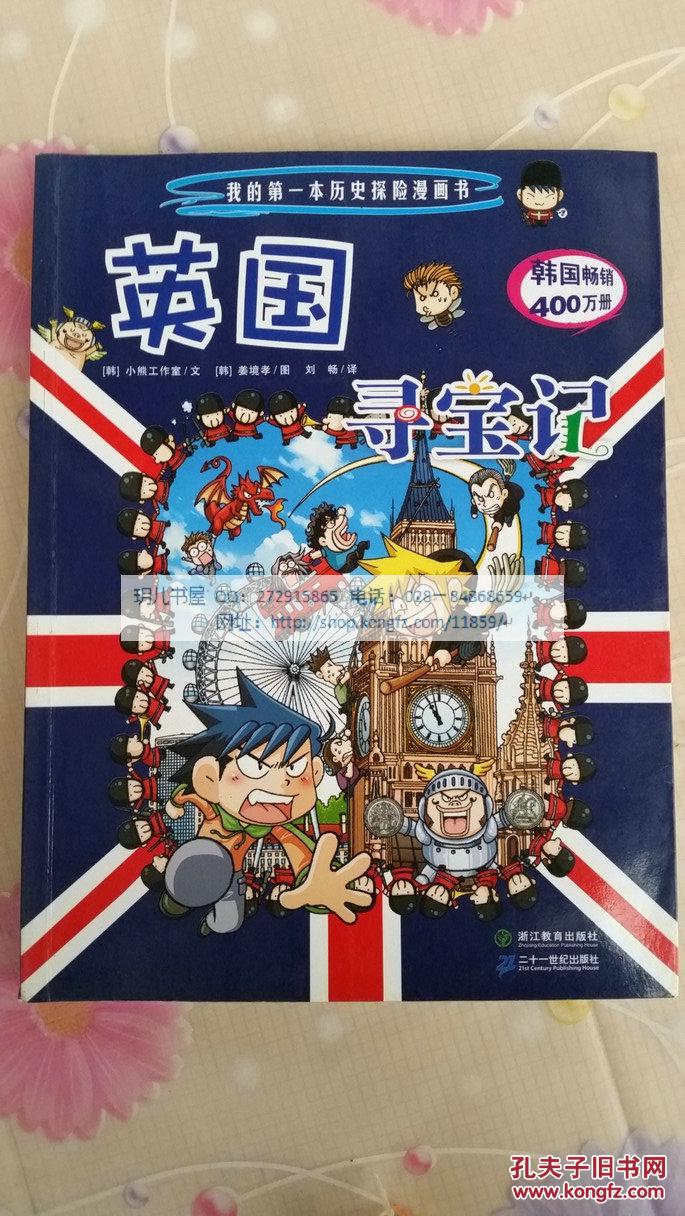 英国寻宝记