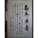 王士杰为蒋焕林祝寿书法(动静乐.