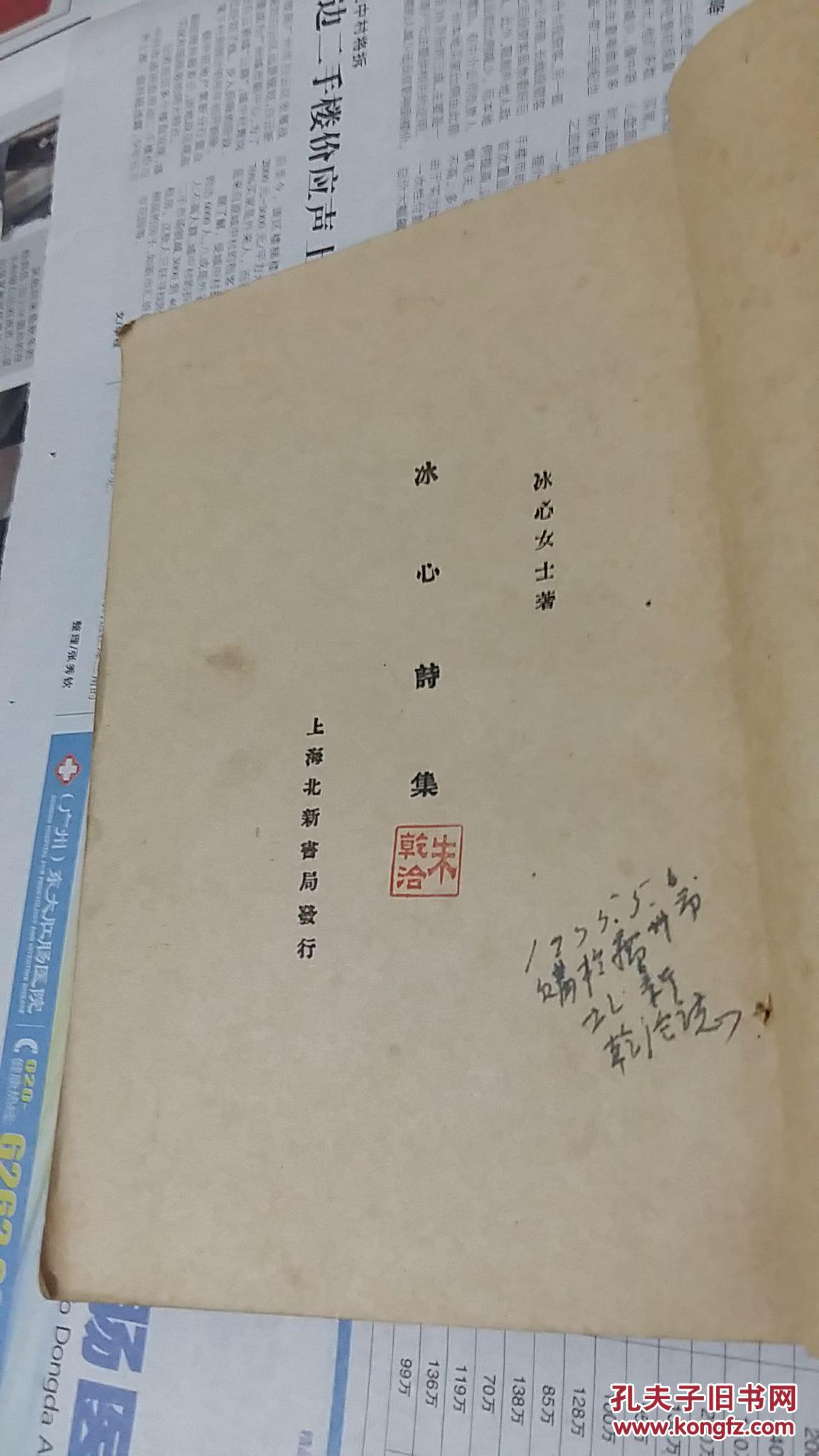 1934年北新书局《冰心诗集》 北新书局 搬迁纪念