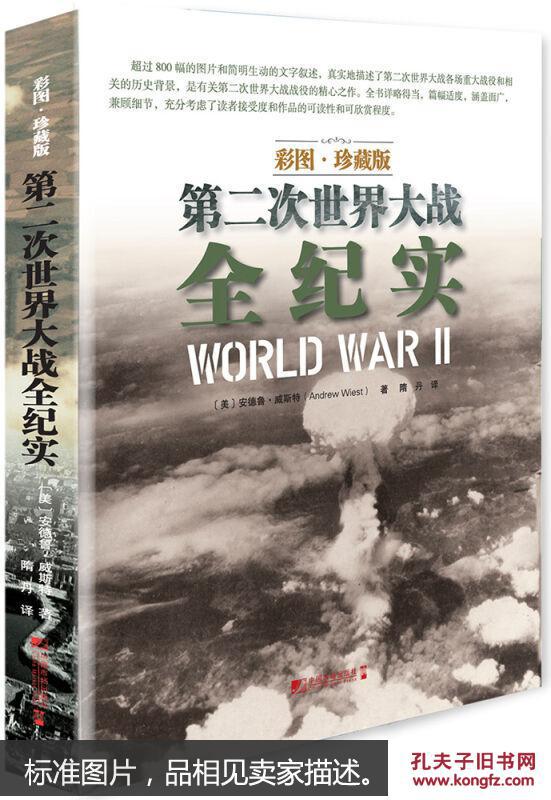 第二次世界大战全纪实(彩图·珍藏版)