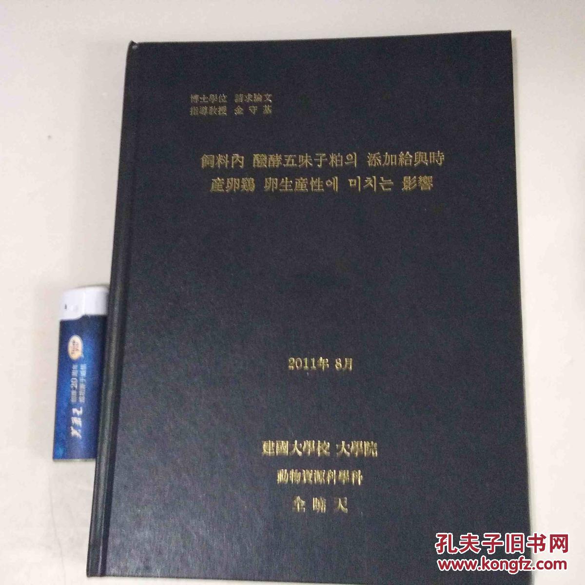 鸡*作者全晓天签赠本`16开精装`韩文书`博士学