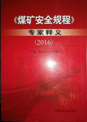 2016版煤矿安全规程专家解读