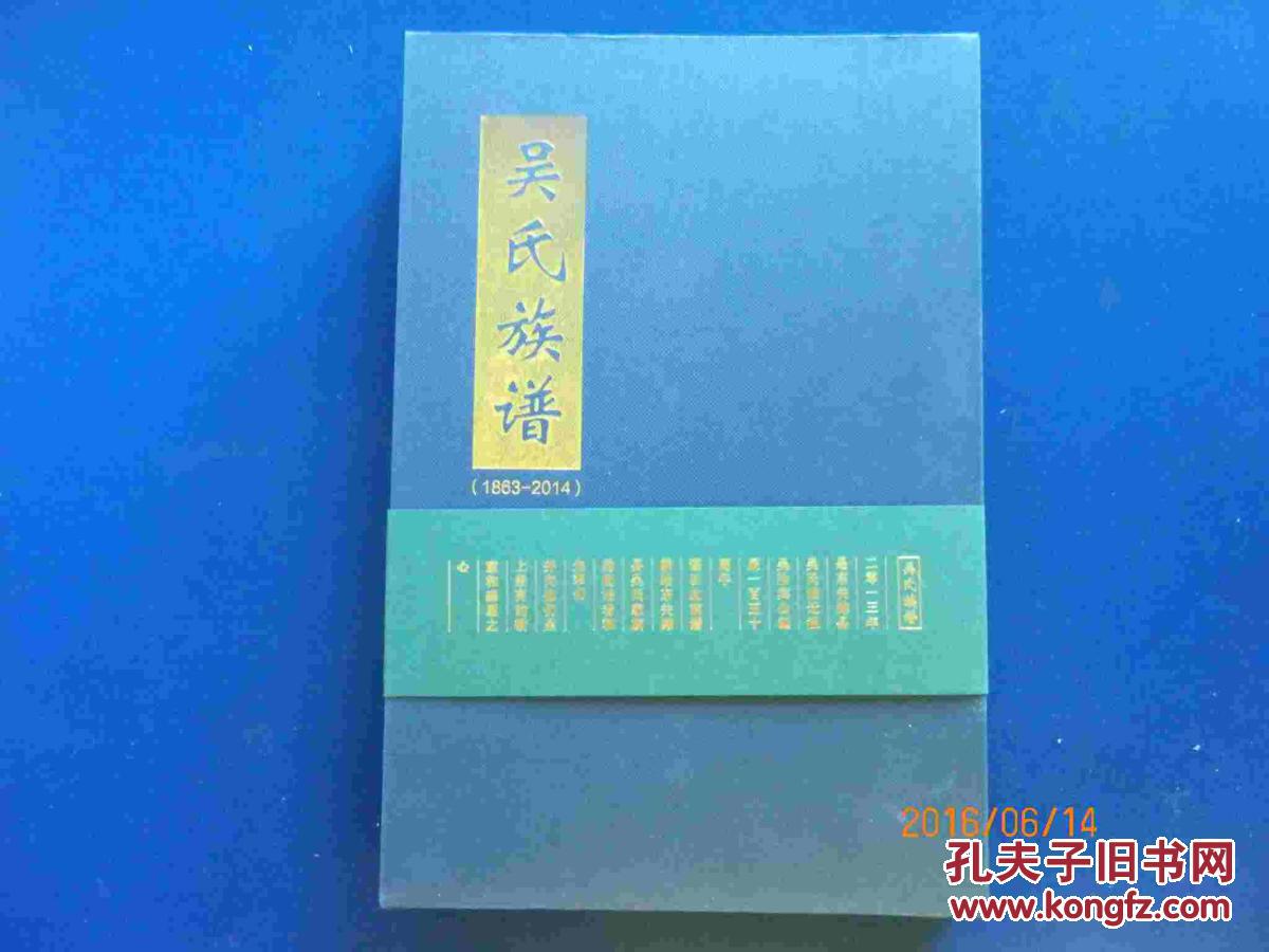 吴氏族谱【1863--2014】