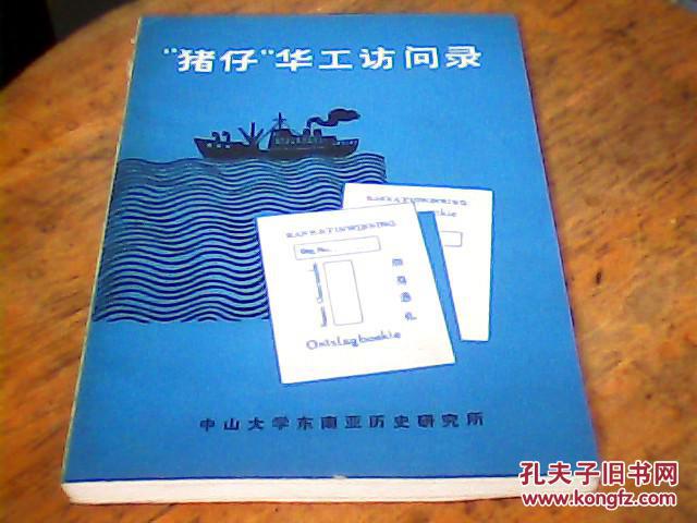 "猪仔"华工访问录
