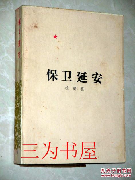 保卫延安 杜鹏程著