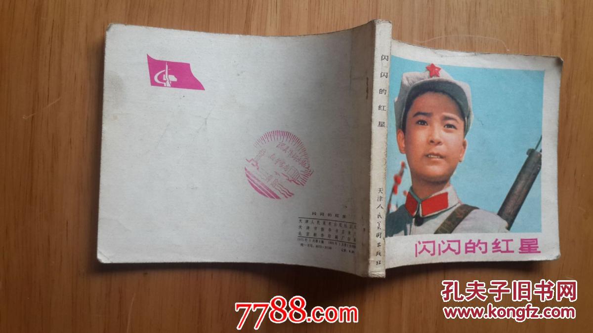 电影连环画:闪闪的红星(75年1版1印) /代-00
