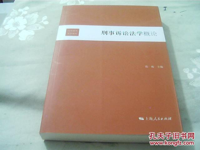 刑事诉讼法学概论