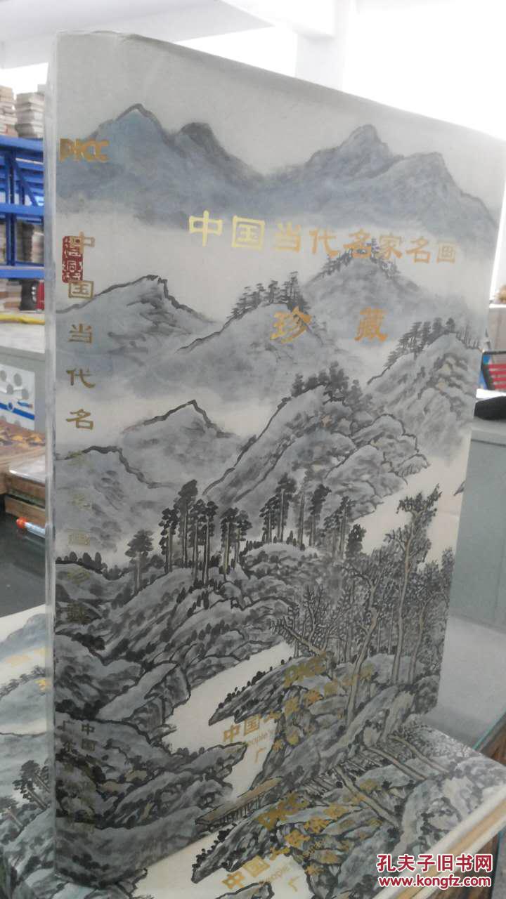 中国当代名家名画珍藏【精装】