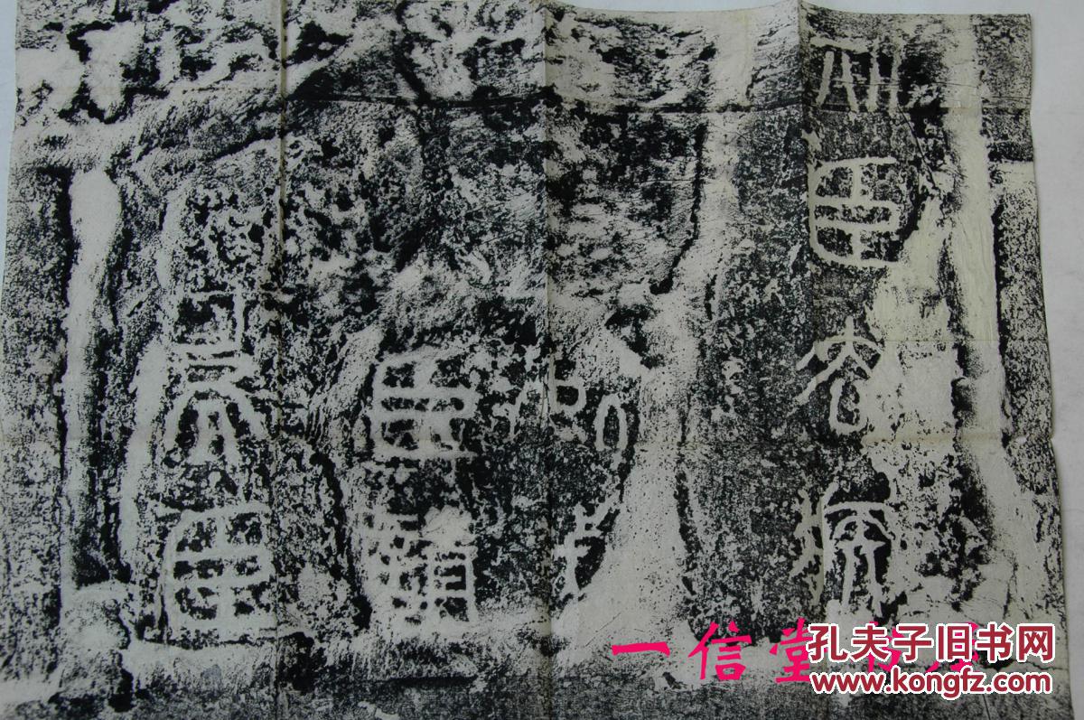 旧拓片秦泰山刻石十字拓本附徐宗干跋语