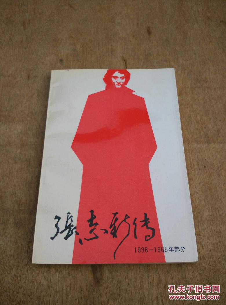 张志新传1936-1965部分(内含张志新雕塑照片一张,后面有张志新丈夫曾