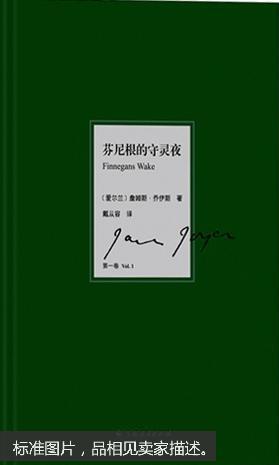 芬尼根的守灵夜 - 珍藏本(第一卷)