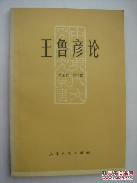 王鲁彦论_范伯群,曾华鹏著_孔夫子旧书网