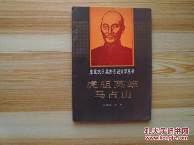 虎胆英雄马占山-东北抗日英杰传奇文学丛书