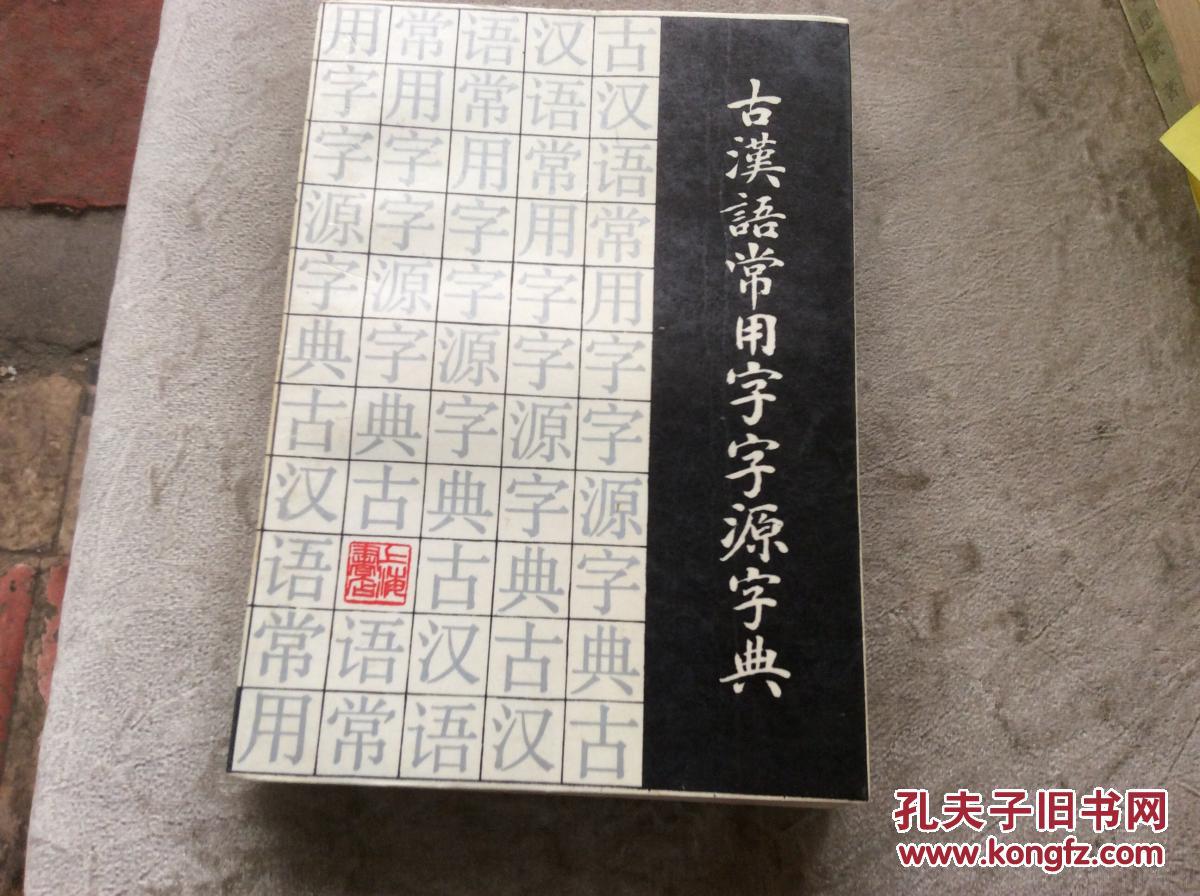 古汉语常用字字源字典