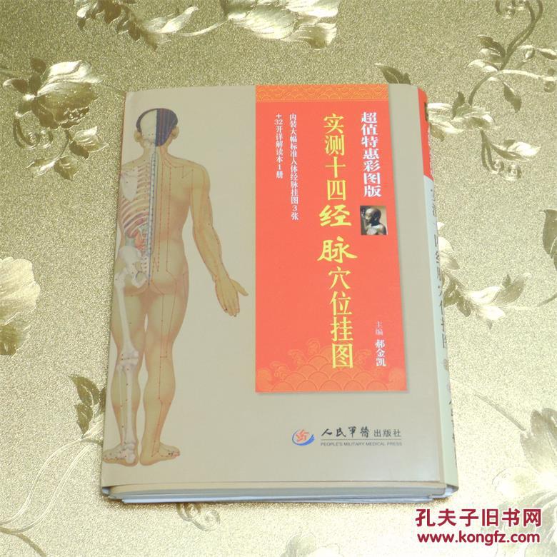 实测十四经脉穴位挂图-超值特惠彩图版主编:郝