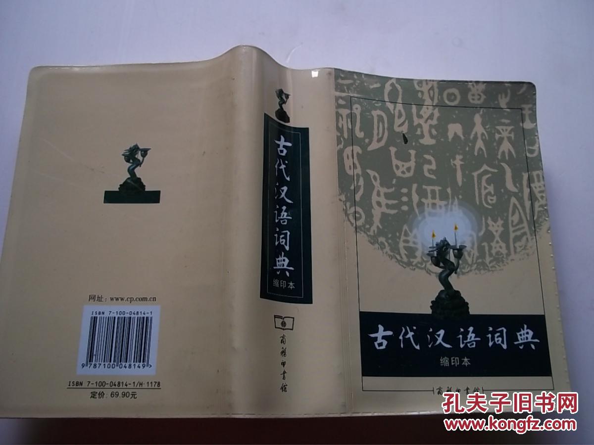 古代汉语词典(缩印本)