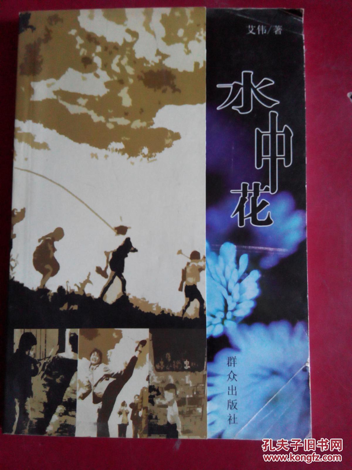 水中花