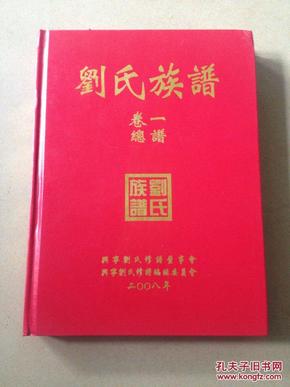 刘氏族谱 (卷一 总谱)