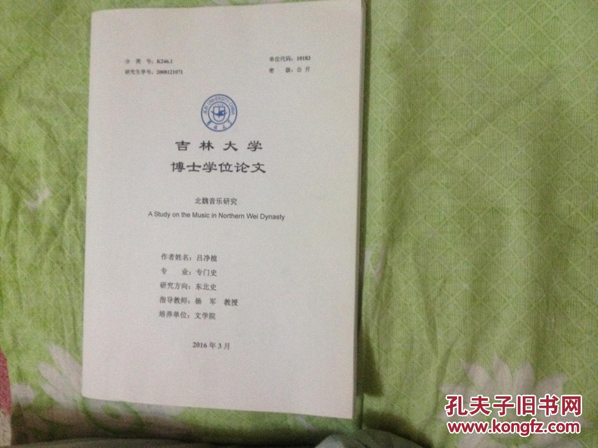 吉林大学博士学位论文(北魏音乐研究)