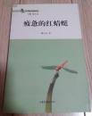 2010泰山作家文丛--疲惫的红蜻蜓【2011年一版一印】 55