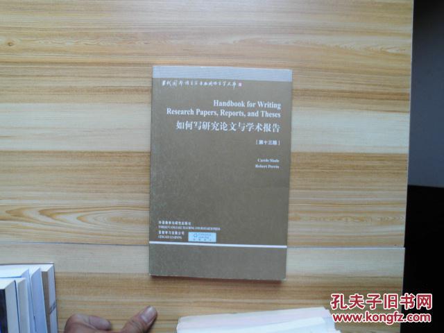 如何写研究论文与学术报告(第13版)英文版