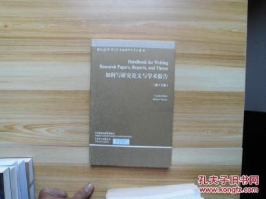 如何写研究论文与学术报告(第13版)英文版