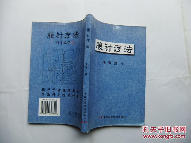 腹针疗法 原版书_薄智云 著_孔夫子旧书网