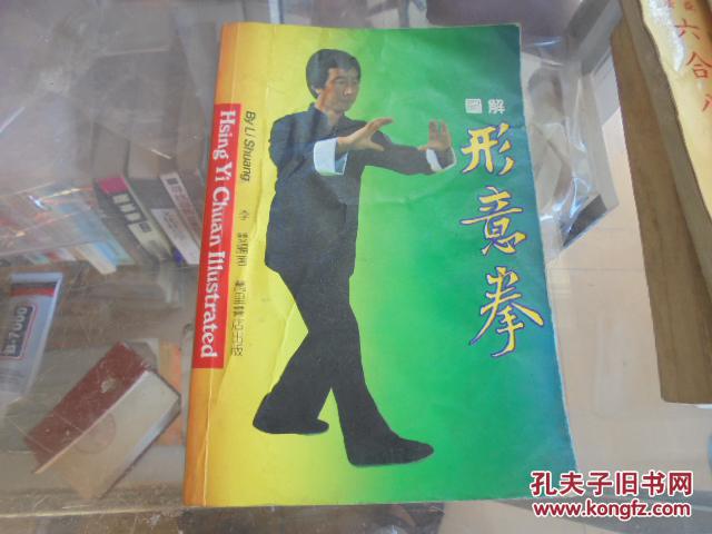 形意拳图解 _苗树林_孔夫子旧书网