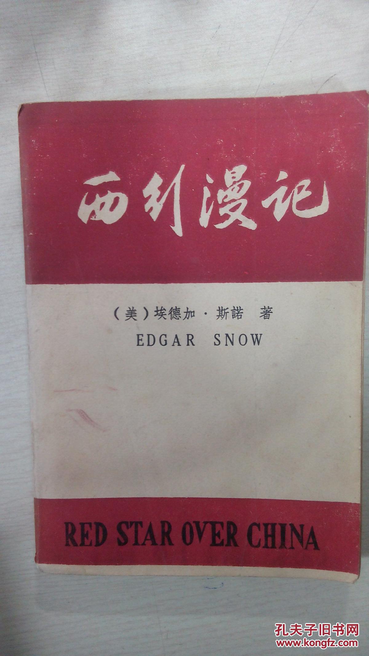 西行漫记(又译"红星照耀中国")昆明师院翻印本 稀少