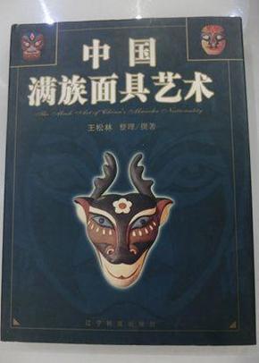 中国满族面具艺术