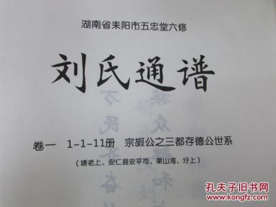 湖南省耒阳市五忠堂六修刘氏通谱卷一1111册宗嘏公之三都存德公世系塘