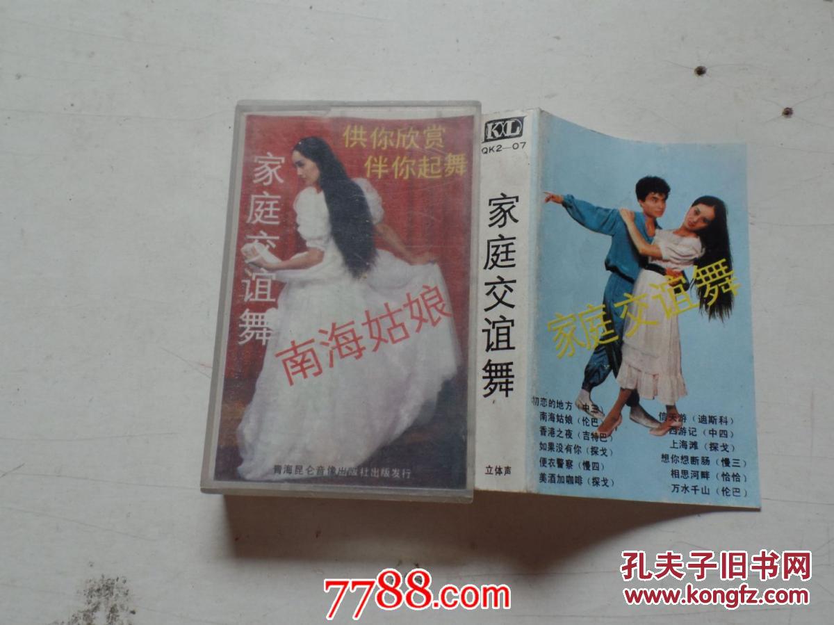 【图】磁带《家庭交谊舞 南海姑娘》无歌词_青